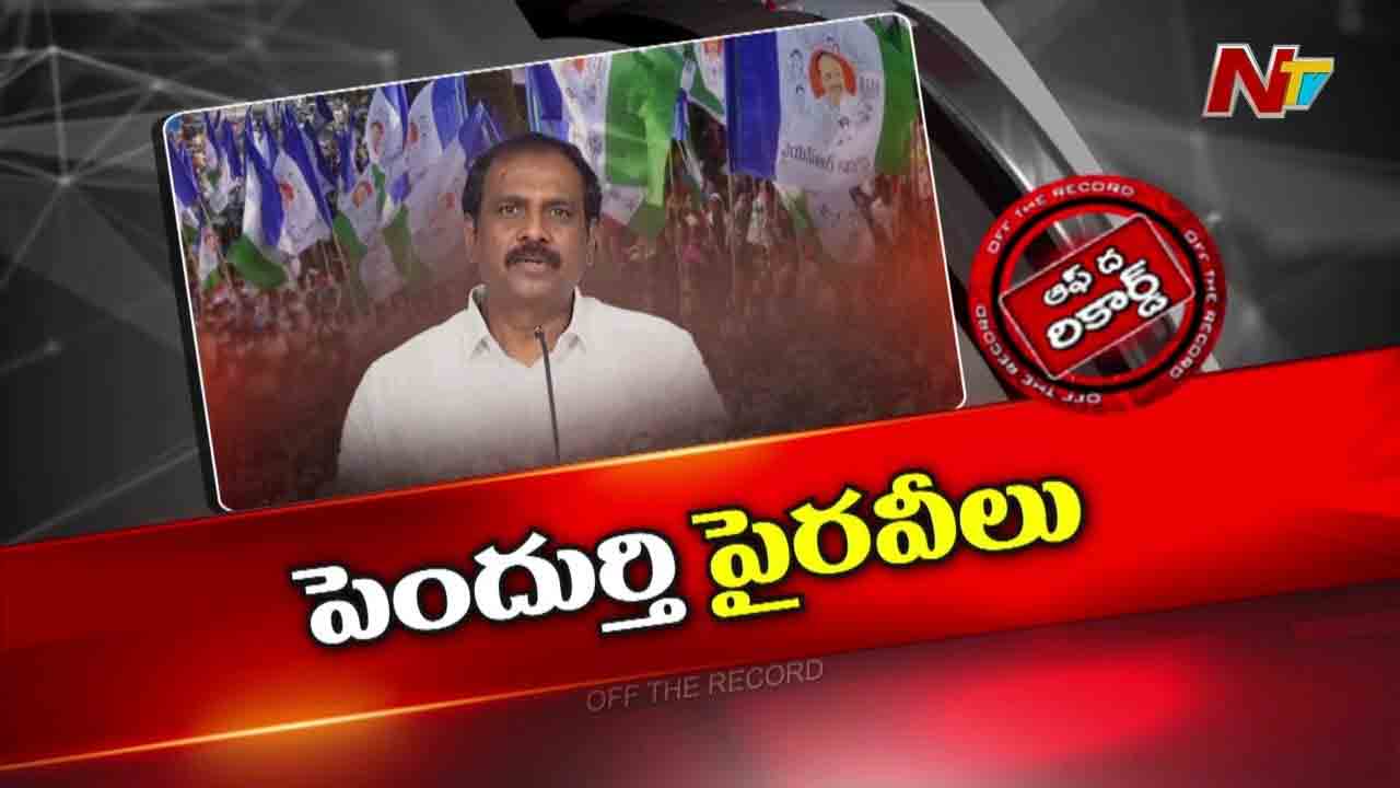 Off The Record : వైసీపీ మాజీ మంత్రి కురసాల కన్నబాబు నియోజకవర్గం మార్పుపై YS Jagan కు ఏం చెప్పారు?