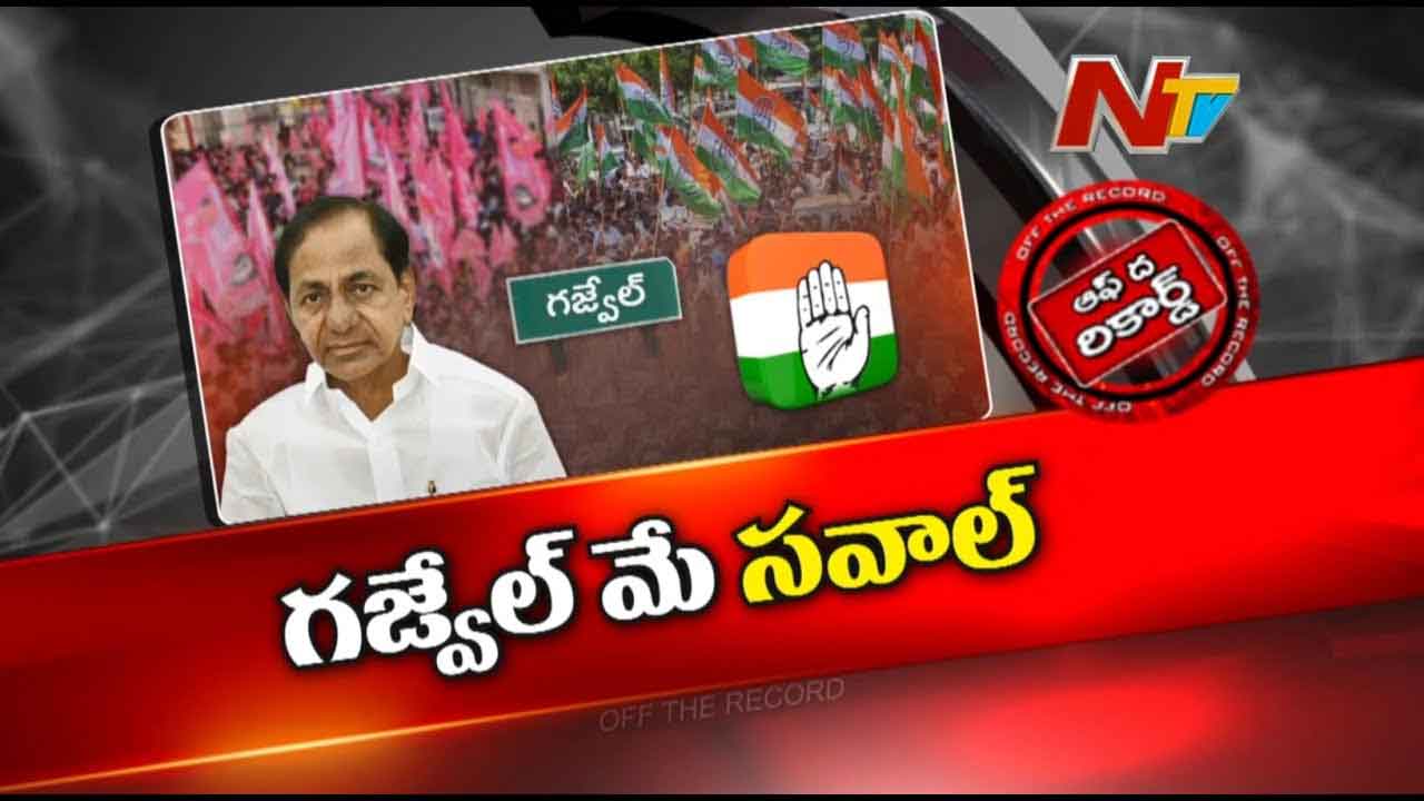 Off The Record : ఆ అగ్రనేత కనిపించడం లేదంటూ హస్తం నేతల ప్రచారం.. గజ్వేల్ మే సవాల్ అంటున్న ఆ పార్టీలు..!