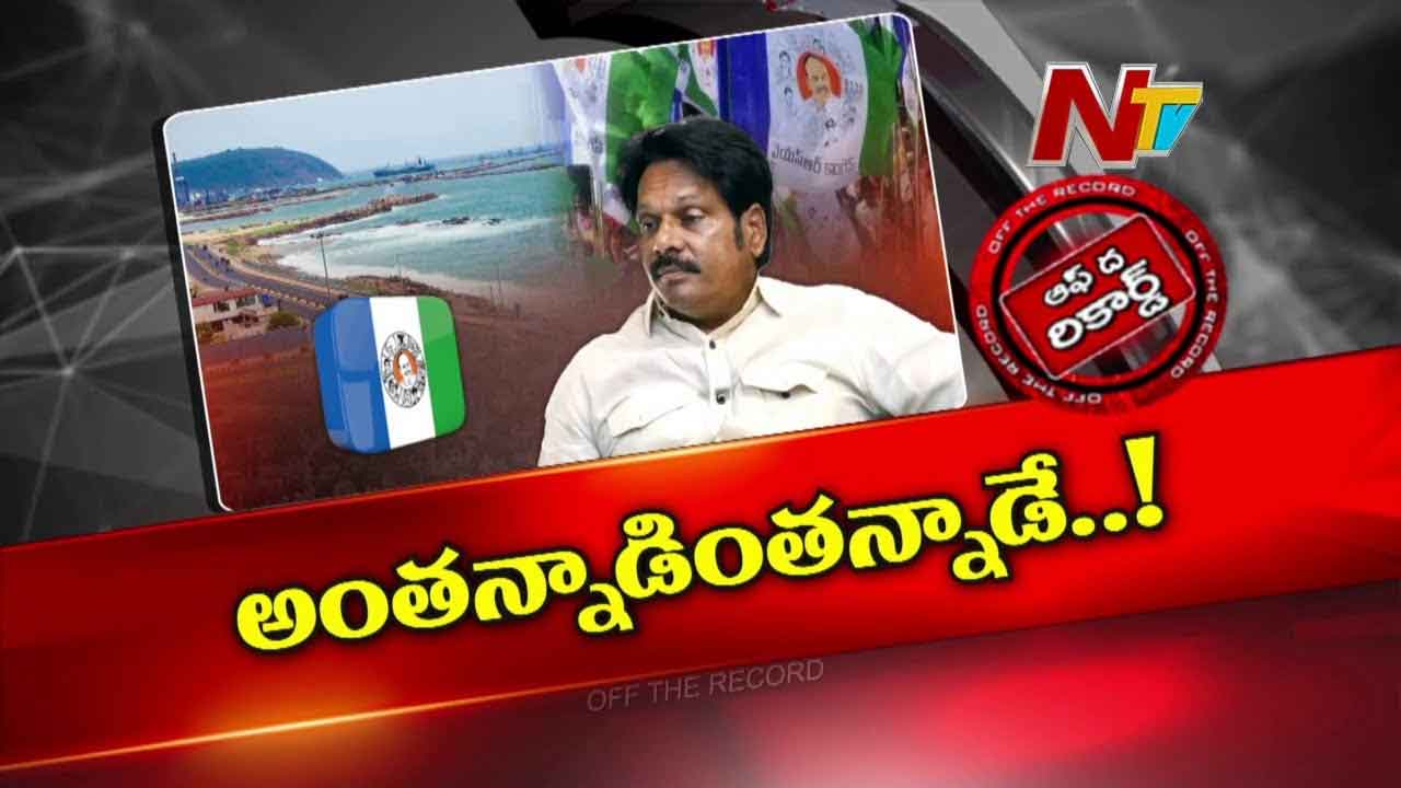 Off The Record :  ఎంవీవీ సత్యనారాయణ పొలిటికల్ రిటైర్డ్ హర్ట్ అవుతున్నారా ? రాజకీయాలకు దూరం అవుతున్నారా ?