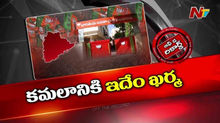 Off The Record : T-BJP పరిస్థితి AP BJP కంటే ఎందుకంత దారుణంగా ఉంది?