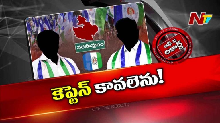 Off The Record : నర్సాపురం పొలిటికల్‌ లేబొరేటరీస్‌లో వైసీపీ ప్రయోగాలు వికటించాయా..?