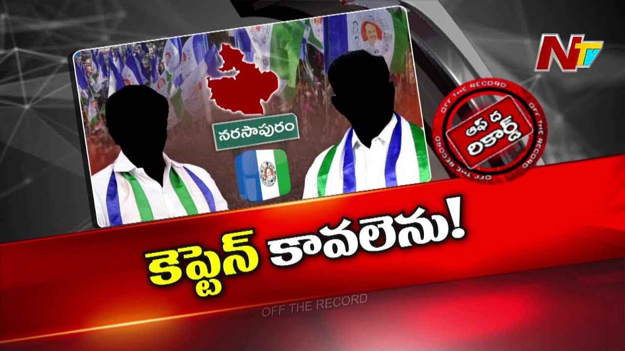 Off The Record : నర్సాపురం పొలిటికల్‌ లేబొరేటరీస్‌లో వైసీపీ ప్రయోగాలు వికటించాయా..?