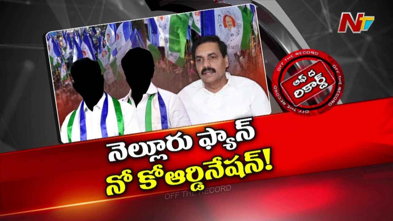 Off The Record : నెల్లూరు నేతల్లో కేసుల భయం ఉందా?