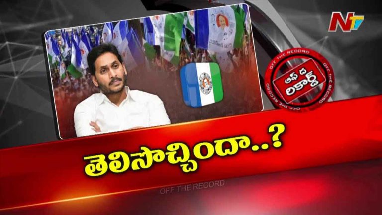 Off The Record : అందుకే పాత పద్ధతినే తిరిగి పాటిస్తున్నారా?