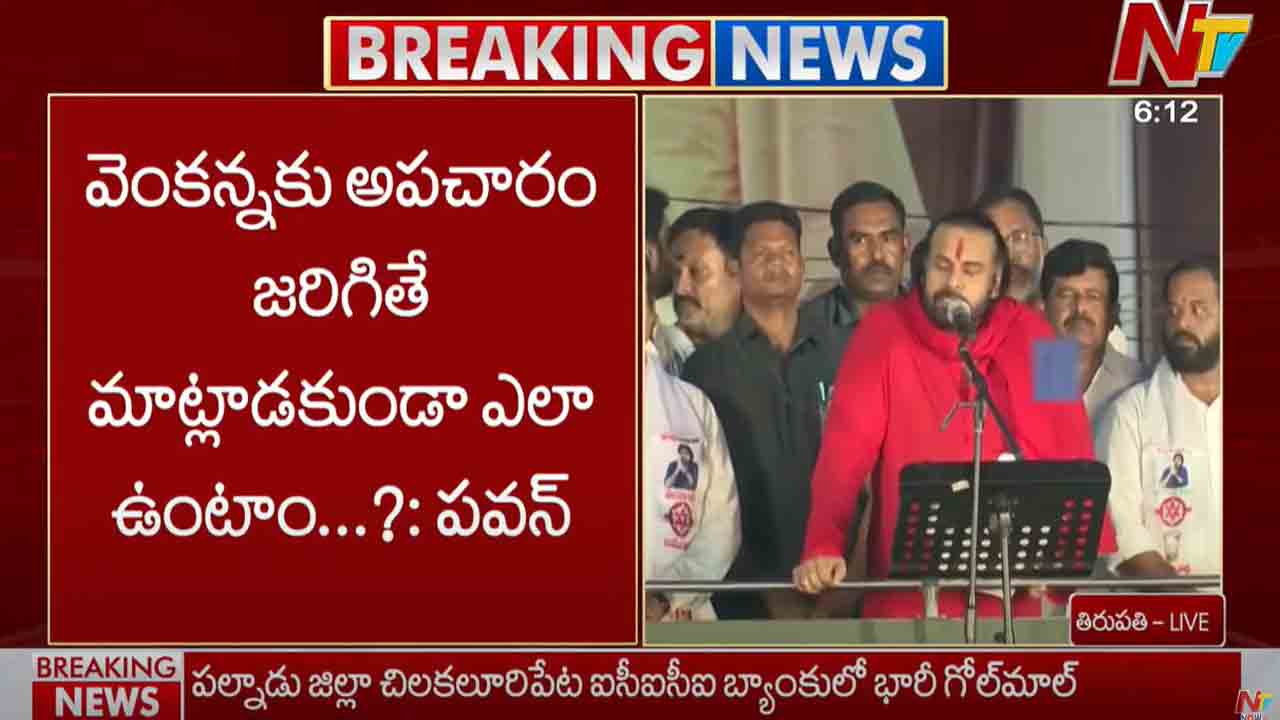 Pawan Kalyan: వెంకన్నకి అపచారం జరిగితే.. మాట్లాడకుండా ఎలా ఉంటాం..