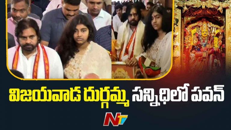 Deputy CM Pawan Kalyan: కుమార్తె ఆధ్యతో కలిసి దుర్గమ్మను దర్శించుకున్న డిప్యూటీ సీఎం పవన్