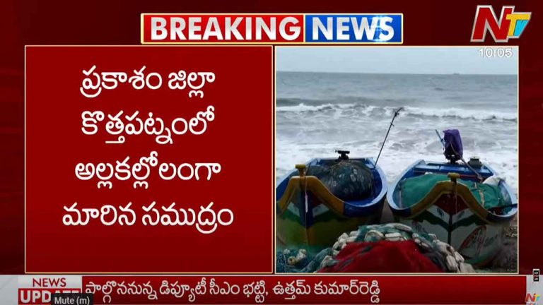 Prakasam: ప్రకాశం జిల్లా కొత్తపట్నంలో అల్లకల్లోలంగా మారిన సముద్రం..