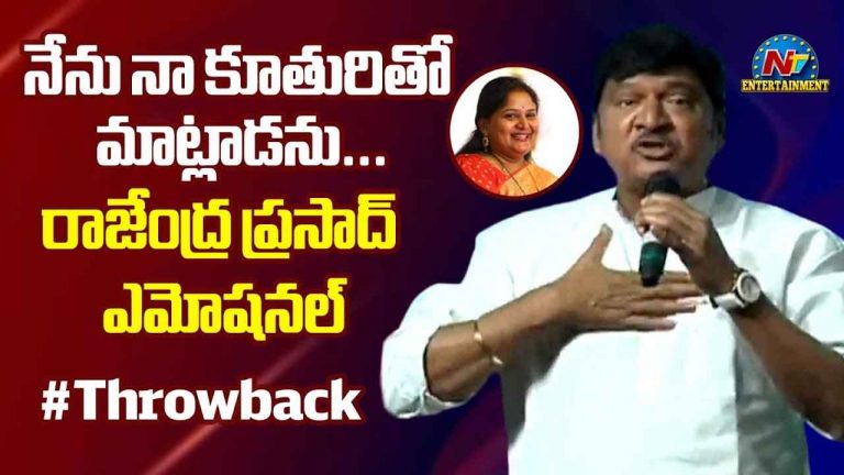 Rajendra Prasad : ‘నా కూతురుతో మాట్లాడను’.. వైరల్ అవుతున్న రాజేంద్ర ప్రసాద్‌ పాత వీడియో..!