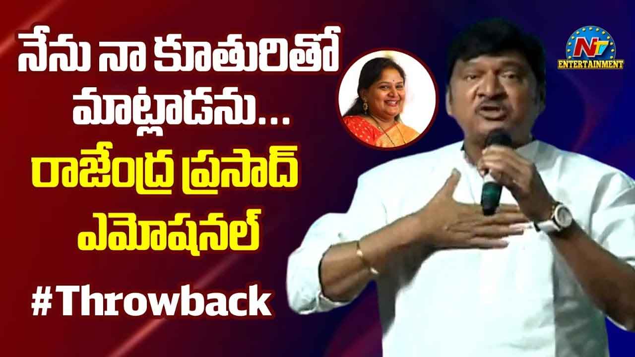 Rajendra Prasad : ‘నా కూతురుతో మాట్లాడను’.. వైరల్ అవుతున్న రాజేంద్ర ప్రసాద్‌ పాత వీడియో..!