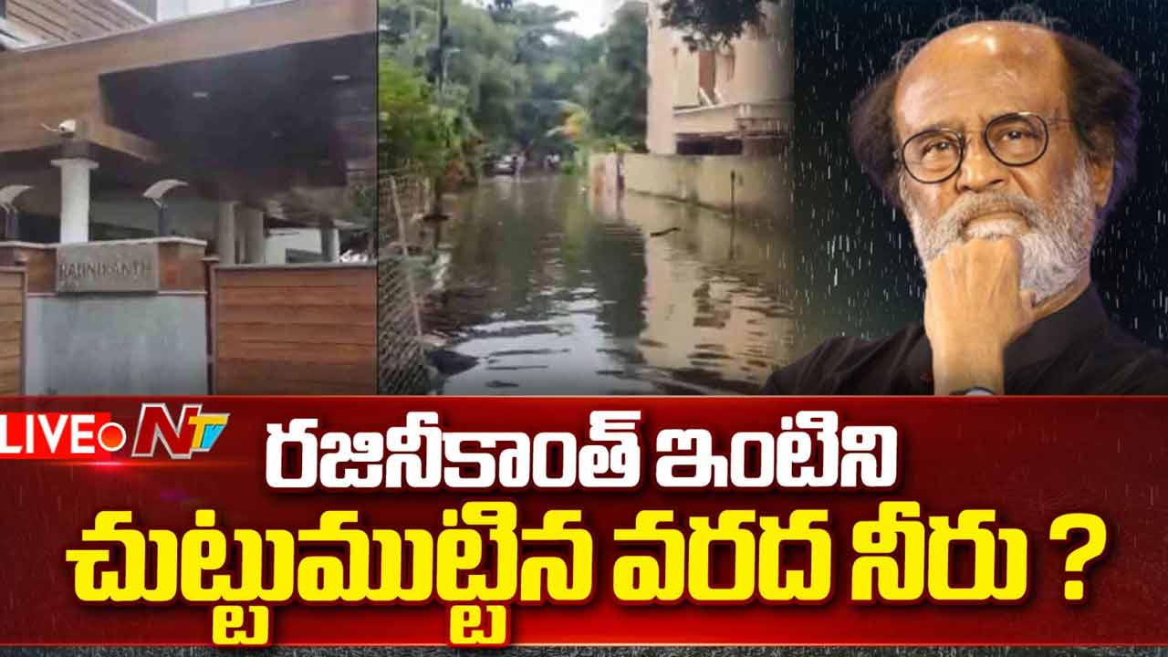Rajnikanth: రజినీకాంత్ ఇంటిని చుట్టుముట్టిన వరద నీరు?