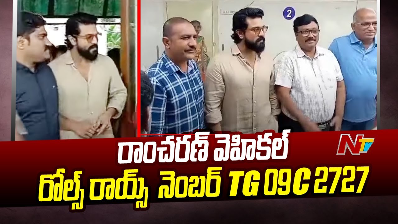 Ram Charan: ఆర్టీఏ ఆఫీసులో హీరో రామ్‌చరణ్.. ఏడున్నర కోట్ల కారుకు రిజిస్ట్రేషన్