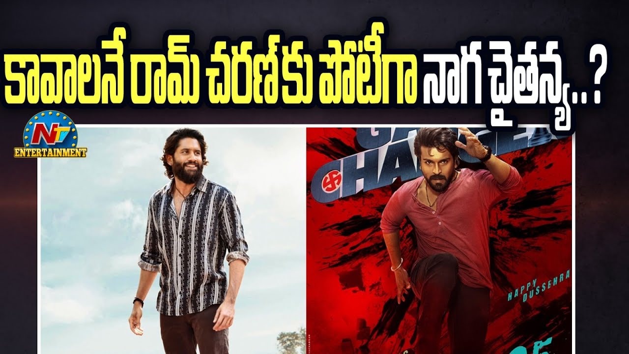 Game Changer vs Thandel: మెగా, అల్లు ఫ్యామిలీ మధ్య దూరాన్ని మరింత పెంచుతున్న చైతు?