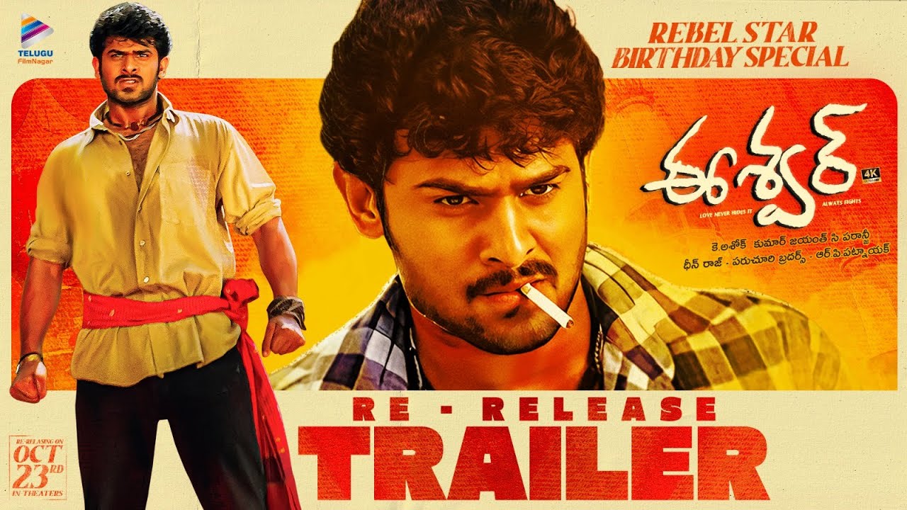Eeswar Re-Release Trailer: ప్రభాస్ ‘ఈశ్వర్’ రీ రిలీజ్ .. ట్రైలర్ అదిరిందే!