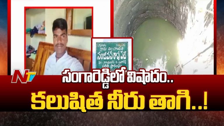 Sangareddy: బావి నీరు తాగడంతో గ్రామస్తులకు వాంతులు, విరేచనాలు