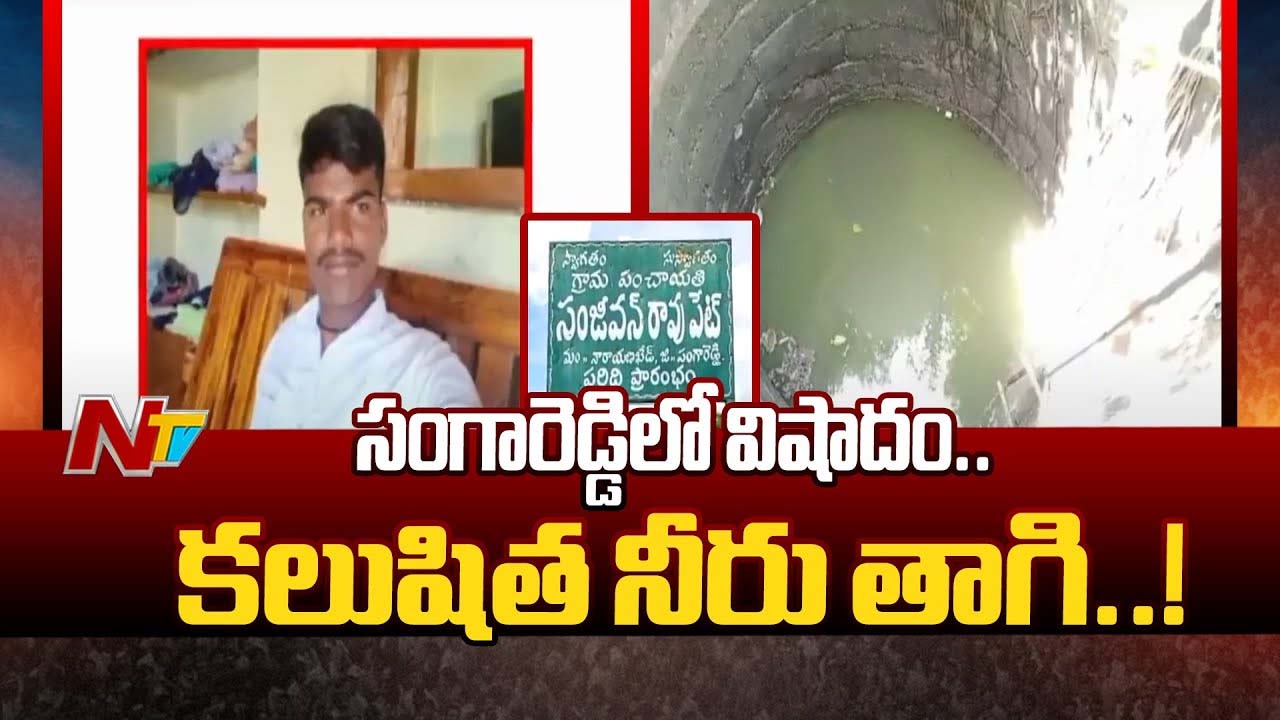 Sangareddy: బావి నీరు తాగడంతో గ్రామస్తులకు వాంతులు, విరేచనాలు