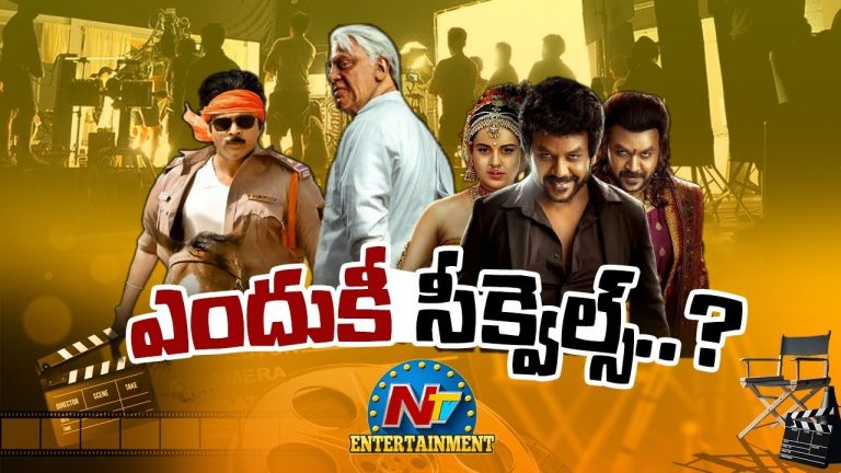 Sequels: ఇప్పుడు ఎందుకీ సీక్వెల్స్..?