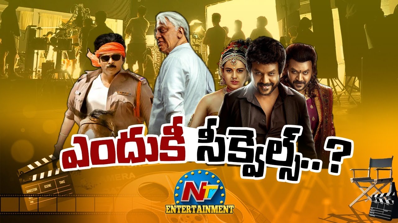 Sequels: ఇప్పుడు ఎందుకీ సీక్వెల్స్..?