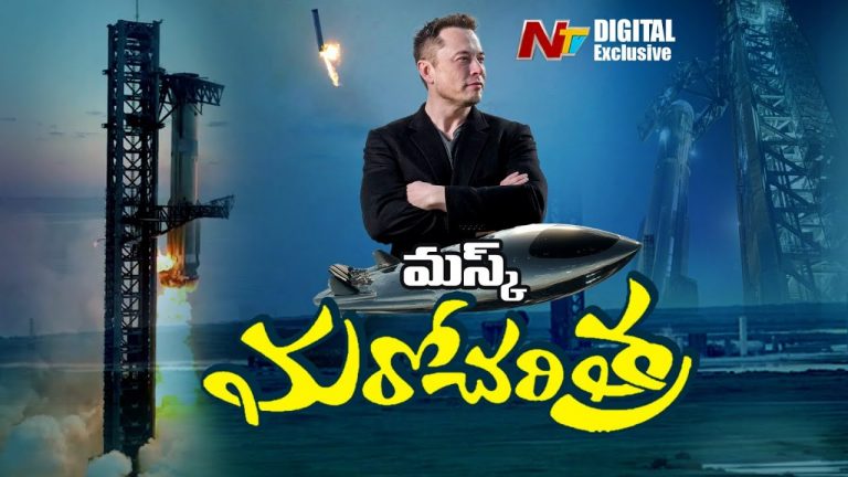 SpaceX Starship : ఎలాన్ మస్క్ మరో చరిత్ర… స్టార్‌షిప్‌ల సంగతేంటి..!