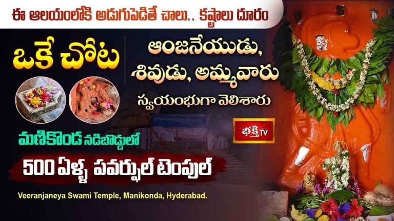 Sri Veeranjaneya Temple : ఒకే ఆలయంలో 3 స్వయంభు విగ్రహాలు.. 500 ఏళ్ళ చరిత్ర కలిగిన శ్రీ వీరాంజనేయ స్వామి ఆలయం