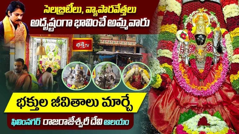Sri Rajarajeshwari Devi Temple : వరాలు కురిపించి… కష్టాలు దూరం చేసే అమ్మవారు