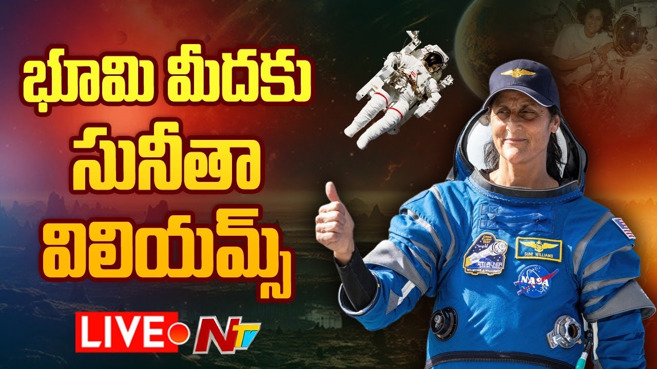 Sunitha Returns: సునీతా విలియమ్స్ రాకకు వేళాయే..!!