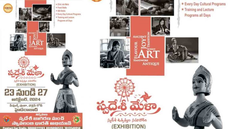 Swadeshi Jagaran Manch : ఈ నెల 23 నుండి 27 వరకు హైదరాబాద్‌లో స్వదేశీ మేళా