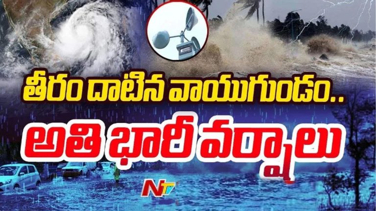 Cyclone: బంగాళాఖాతంలో వాయుగుండం.. తెలంగాణలో మోస్తరు వర్షాలు కురిసే అవకాశం..