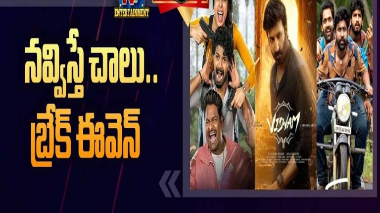 Tollywood:  నవ్విస్తే చాలు కాసులు కురిపించేస్తున్నారు!
