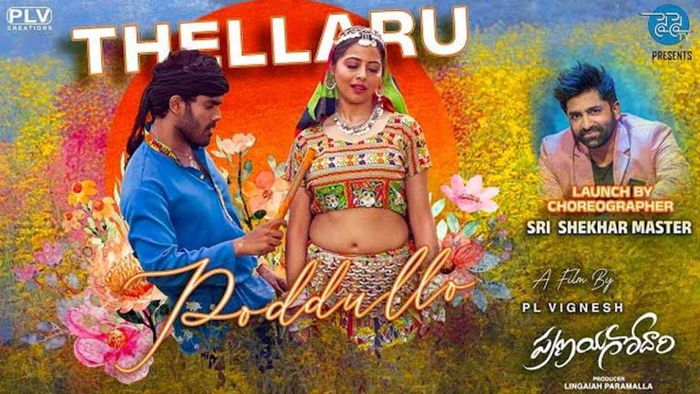 Pranaya Godari: ‘ప్రణయగోదారి’లో  ‘తెల్లారుపొద్దుల్లో’ సాంగేసుకుంటే!