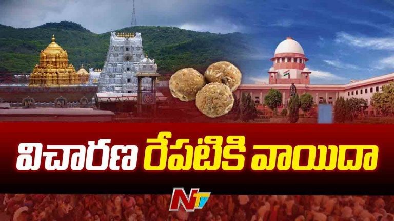 Tirumala Laddu: తిరుమల లడ్డూ కేసు విచారణ రేపటికి వాయిదా వేసిన సుప్రీంకోర్టు..