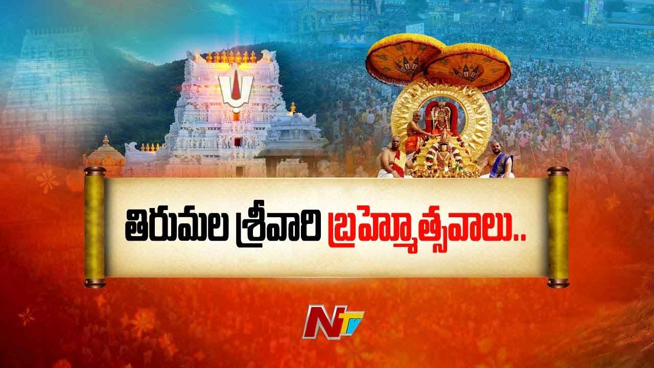 Tirumala Brahmotsavam 2024: నేడు శ్రీవారి బ్రహ్మోత్సవాలకు అంకురార్పణ