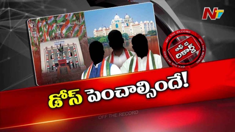 Off The Record: తెలంగాణ పీసీసీ కొత్త స్కెచ్..!