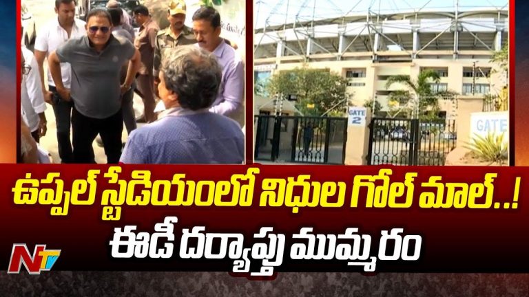 Uppal Stadium: ఉప్పల్ స్టేడియంలో బ్లాక్ టిక్కెట్ల దందా.. ఈడీ దర్యాప్తు ముమ్మరం..