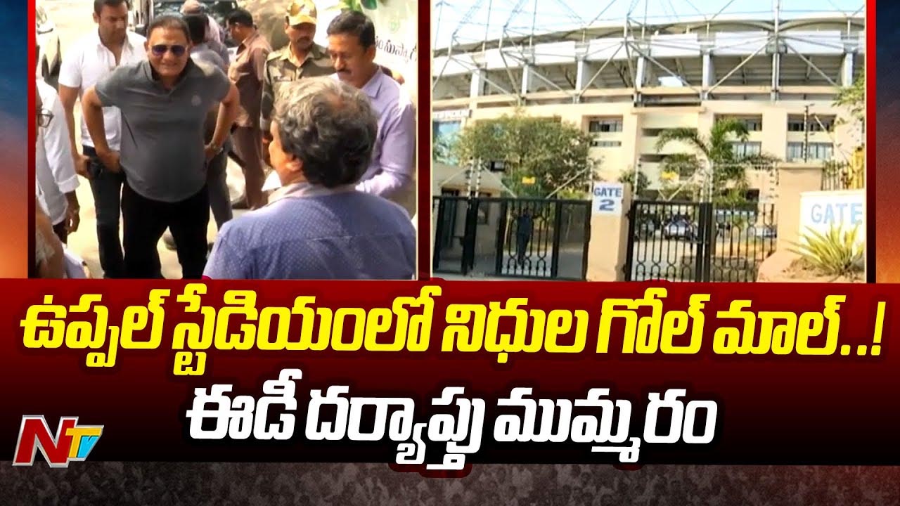 Uppal Stadium: ఉప్పల్ స్టేడియంలో బ్లాక్ టిక్కెట్ల దందా.. ఈడీ దర్యాప్తు ముమ్మరం..