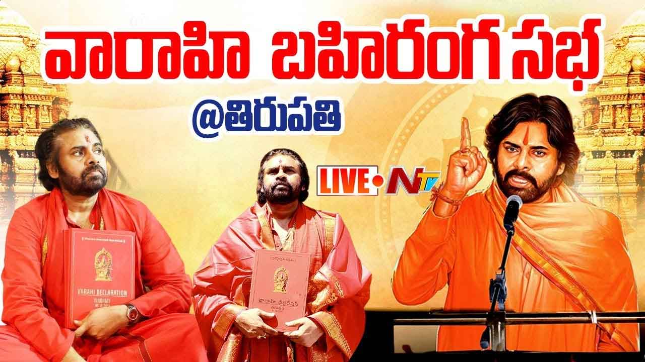 Pawan Kalyan Varahi Declaration LIVE : వారాహి డిక్లరేషన్ భారీ బహిరంగ సభ