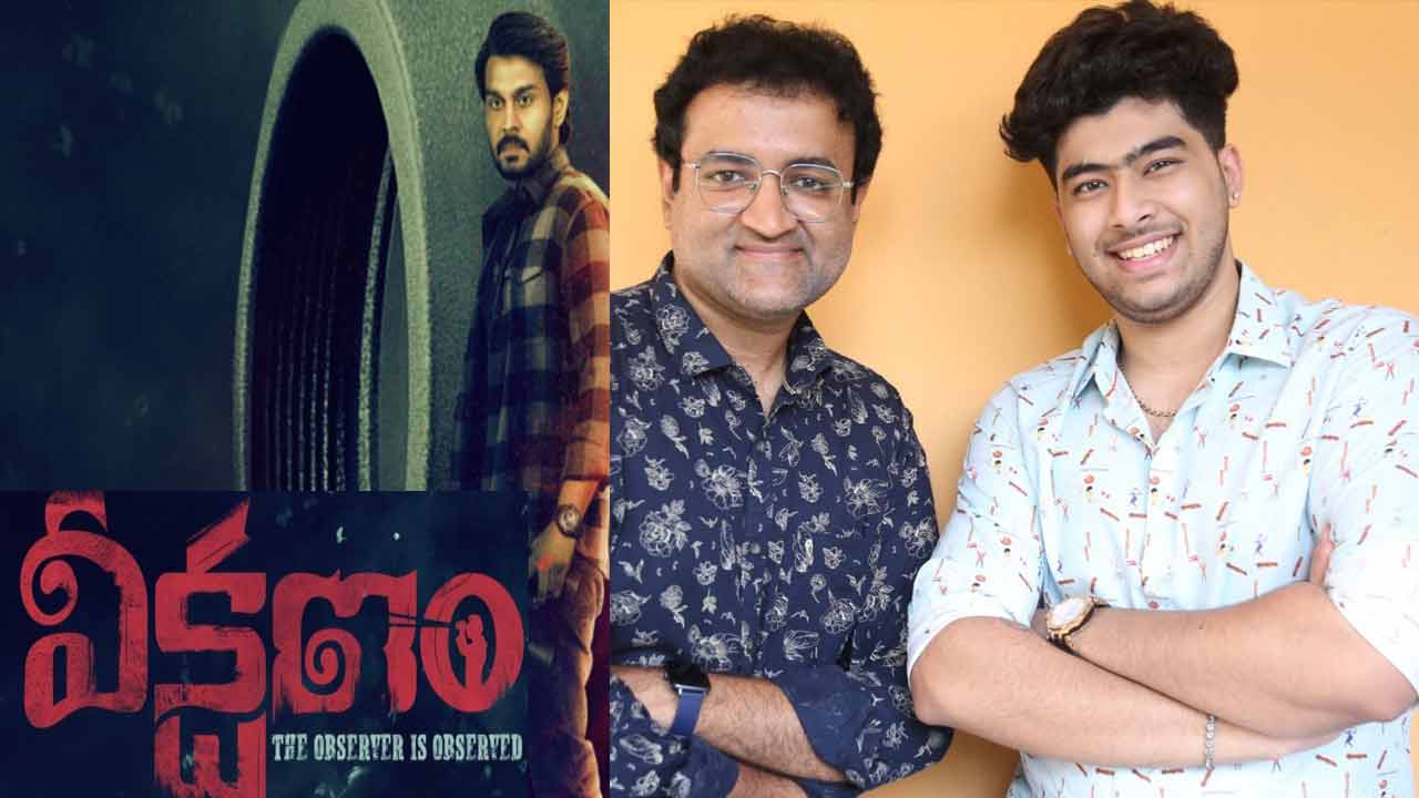 Veekshanam:  థ్రిల్లింగ్ సందర్భాల్లో కూడా నవ్వు తెప్పించడం ఈ సినిమా ప్రత్యేకత!