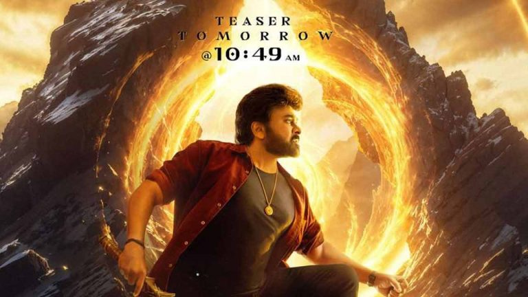 Vishwambhara: నేడే చిరంజీవి మోస్ట్ అవైటెడ్ మూవీ టీజర్