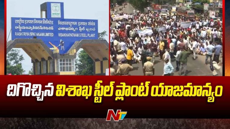 Vizag Steel Plant: దిగొచ్చిన విశాఖ స్టీల్ ప్లాంట్ యాజమాన్యం.. విధుల్లోకి 4,200 మంది కార్మికులు