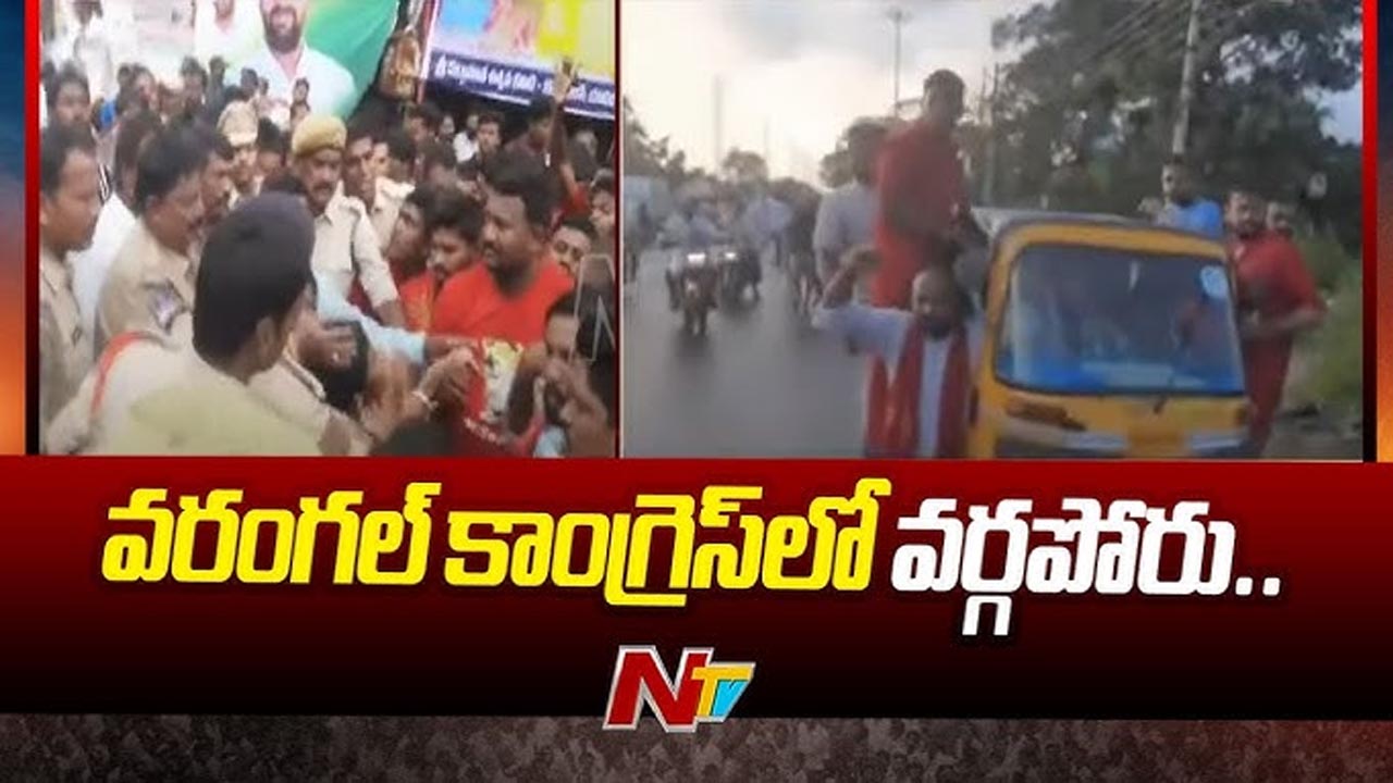 Warangal: వరంగల్‌ కాంగ్రెస్‌లో మరోసారి వర్గ విభేదాలు.. కొండా-రేవూరి వర్గం మధ్య తీవ్ర ఘర్షణ..