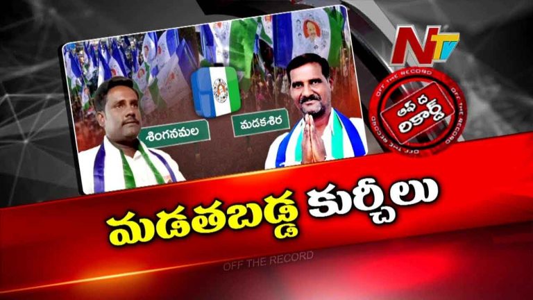 Off The Record : శింగనమల, మడకశిరలో తప్పిన వైసీపీ లెక్క..మళ్లీ జనానికి కనిపించని అభ్యర్థులు