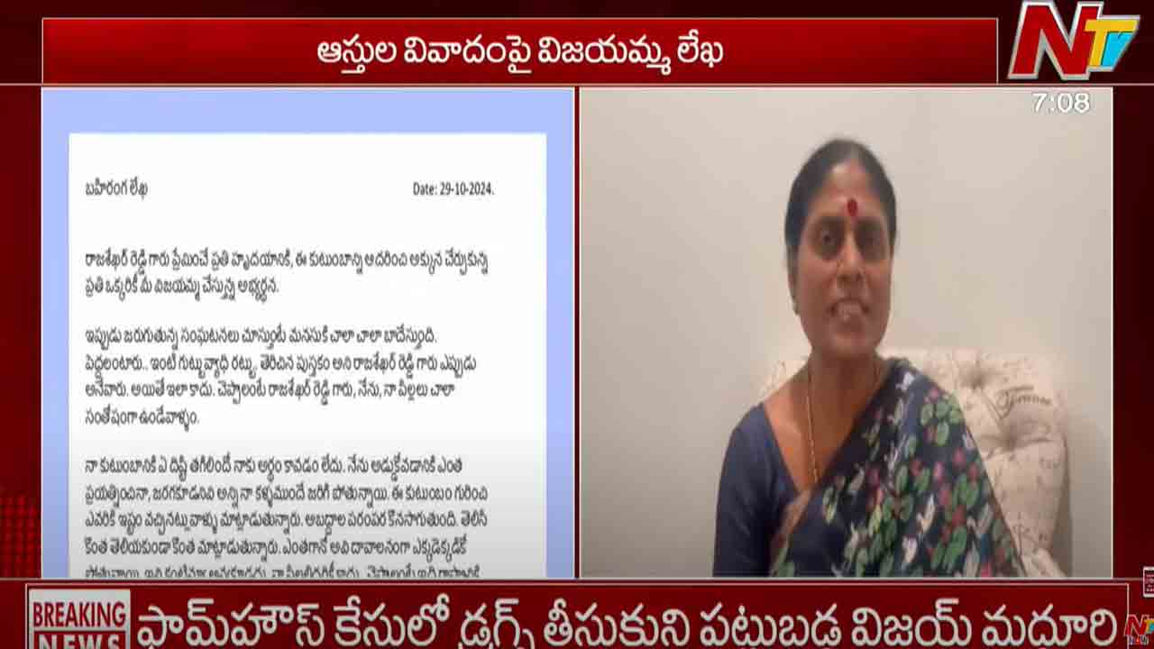 YS Vijayamma: ఆస్తుల వివాదంపై వైఎస్ విజయమ్మ లేఖ.. ఈ సమస్య వారే పరిష్కరించుకుంటారు..