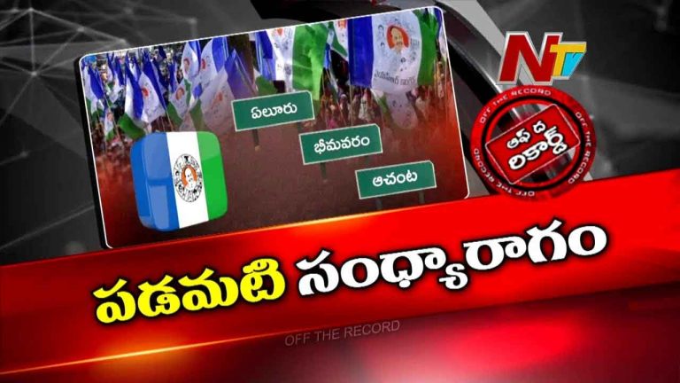 Off The Record : పడమరలో వైసీపీ సైడ్ ట్రాక్..కేడర్ ఉక్కిరిబిక్కిరి