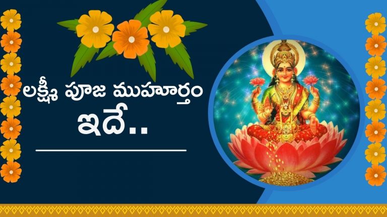 Diwali 2024: దీపావళి రోజున లక్ష్మీ పూజ ముహూర్తం ఇదే.. తెలుసుకోండి..
