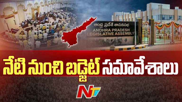 AP Assembly Sessions 2024: నేటి నుంచి ఏపీ అసెంబ్లీ బడ్జెట్ సమావేశాలు.. పద్దు ప్రవేశపెట్టనున్న ప్రభుత్వం
