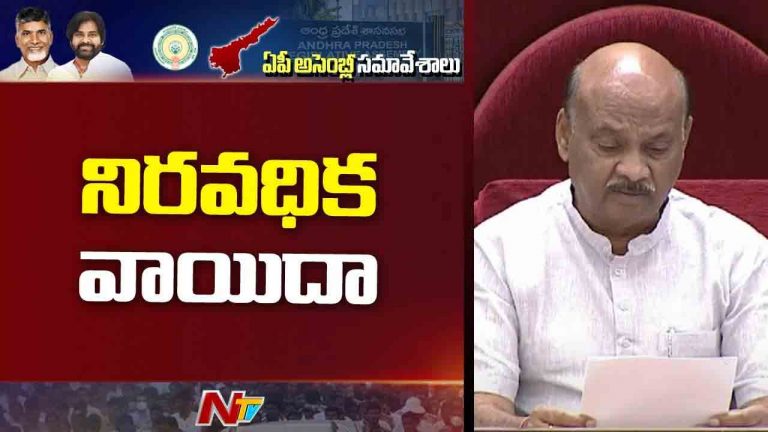 AP Assembly Session: ఏపీ అసెంబ్లీ సమావేశాలు నిరవధిక వాయిదా..