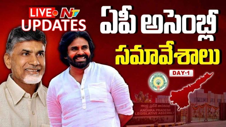 AP Assembly Sessions 2024 LIVE UPDATES:  ఏపీ అసెంబ్లీ సమావేశాలు.. లైవ్ అప్‌డేట్స్