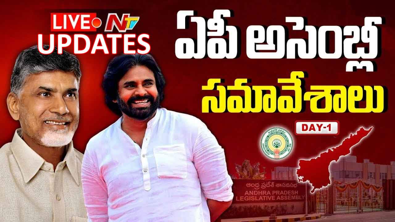 AP Assembly Sessions 2024 LIVE UPDATES:  ఏపీ అసెంబ్లీ సమావేశాలు.. లైవ్ అప్‌డేట్స్