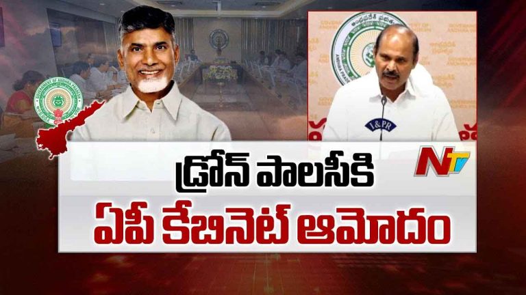 AP Drone Policy:  డ్రోన్ పాలసీకి ఏపీ కేబినెట్ ఆమోదం.. మంత్రివర్గం కీలక నిర్ణయాలు ఇవే..