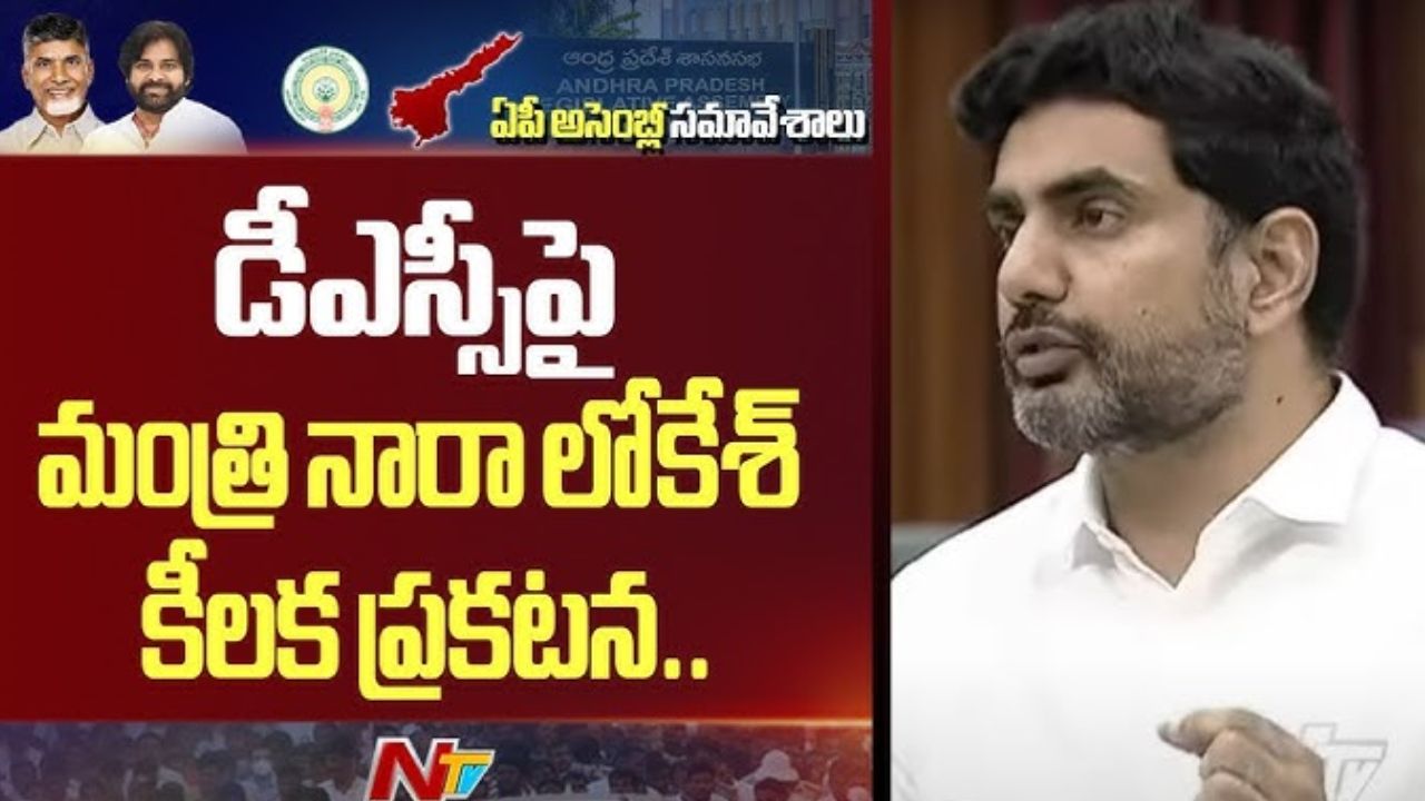 Nara Lokesh: అప్పటి లోగా డీఎస్సీ ప్రక్రియ పూర్తి చేస్తాం: మంత్రి లోకేశ్‌