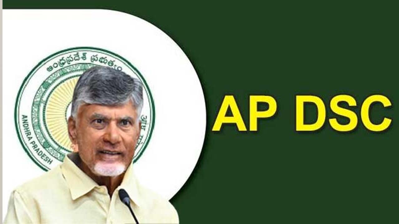 Mega DSC: గుడ్‌న్యూస్.. మెగా డిఎస్సీ సిలబస్‌పై ప్రభుత్వ ప్రకటన.. నోటిఫికేషన్ ఎప్పుడంటే?